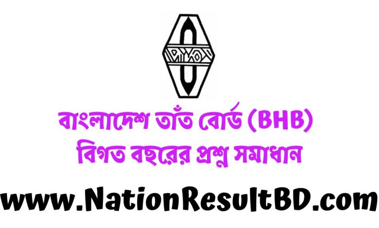 বাংলাদেশ তাঁত বোর্ড (BHB) বিগত বছরের প্রশ্ন সমাধান ২০২৫