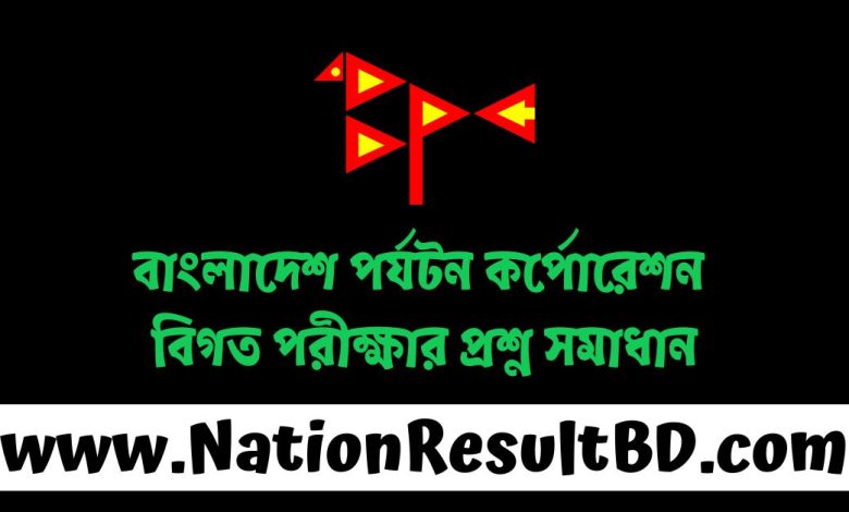 বাংলাদেশ পর্যটন কর্পোরেশন বিগত পরীক্ষার প্রশ্ন সমাধান ২০২৫