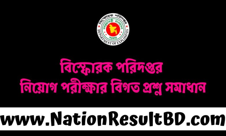 বিস্ফোরক পরিদপ্তর নিয়োগ পরীক্ষার বিগত প্রশ্ন সমাধান ২০২৫