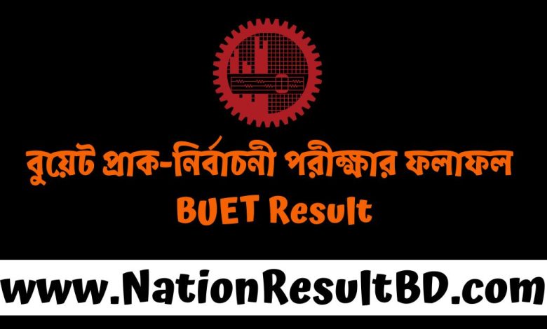 বুয়েট প্রাক-নির্বাচনী পরীক্ষার ফলাফল ২০২৫ - BUET Result