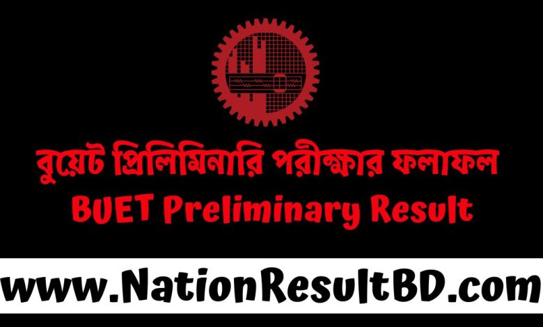 বুয়েট প্রিলিমিনারি পরীক্ষার ফলাফল ২০২৫ - BUET Preliminary Result