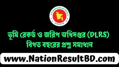 ভূমি রেকর্ড ও জরিপ অধিদপ্তর (DLRS) বিগত বছরের প্রশ্ন সমাধান ২০২৫