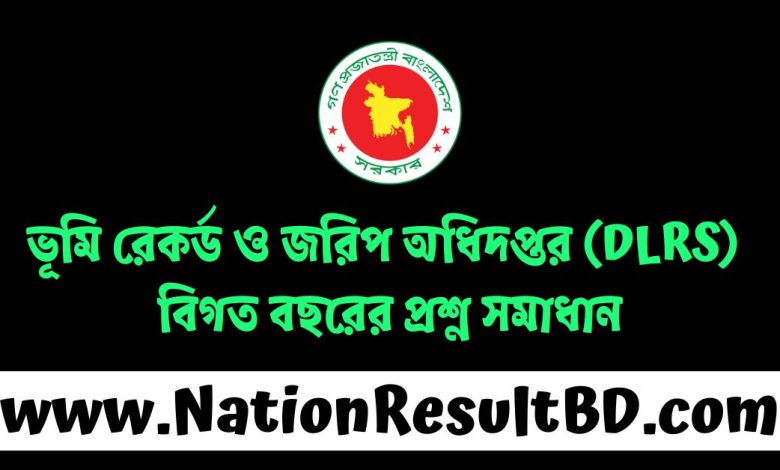 ভূমি রেকর্ড ও জরিপ অধিদপ্তর (DLRS) বিগত বছরের প্রশ্ন সমাধান ২০২৫