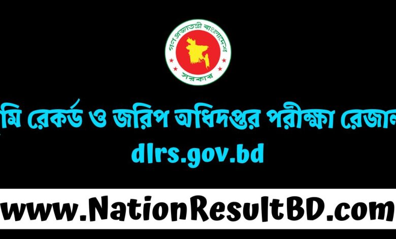 ভূমি রেকর্ড ও জরিপ অধিদপ্তর পরীক্ষার রেজাল্ট ২০২৫ - dlrs.gov.bd