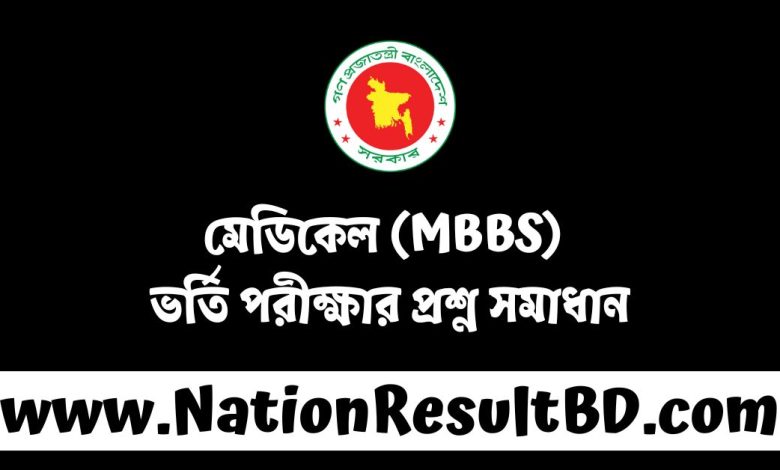 মেডিকেল (MBBS) ভর্তি পরীক্ষার প্রশ্ন সমাধান ২০২৫