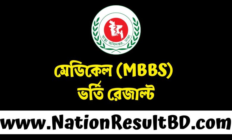 মেডিকেল (MBBS) ভর্তি রেজাল্ট ২০২৫