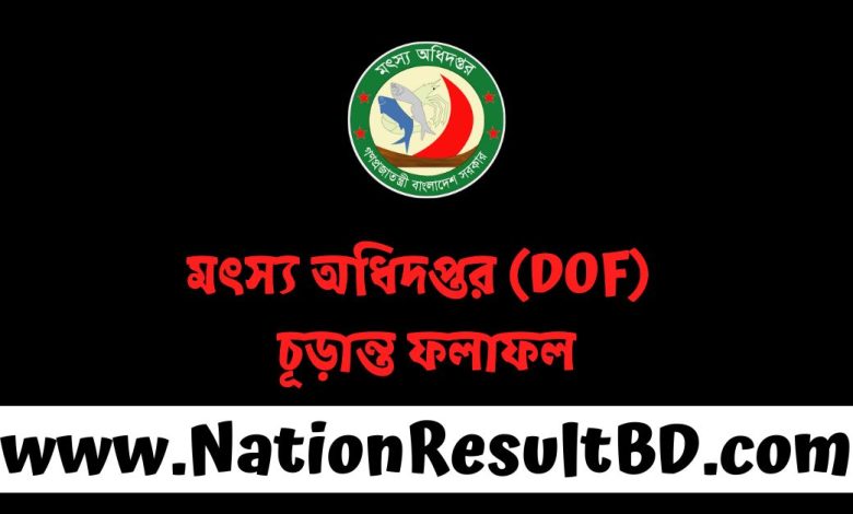 মৎস্য অধিদপ্তর (DOF) চূড়ান্ত ফলাফল ২০২৫