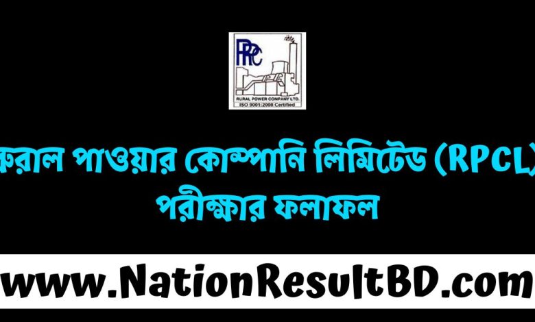 রুরাল পাওয়ার কোম্পানি লিমিটেড (RPCL) পরীক্ষার ফলাফল ২০২৫