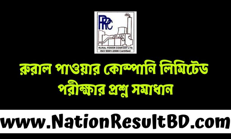 রুরাল পাওয়ার কোম্পানি লিমিটেড পরীক্ষার প্রশ্ন সমাধান ২০২৫