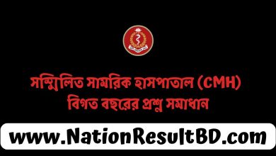 সম্মিলিত সামরিক হাসপাতাল (CMH) বিগত বছরের প্রশ্ন সমাধান ২০২৫