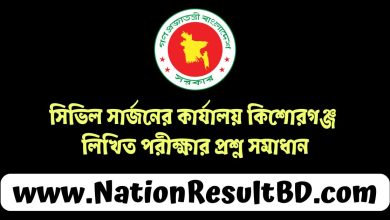 সিভিল সার্জনের কার্যালয় কিশোরগঞ্জ লিখিত পরীক্ষার প্রশ্ন সমাধান ২০২৫