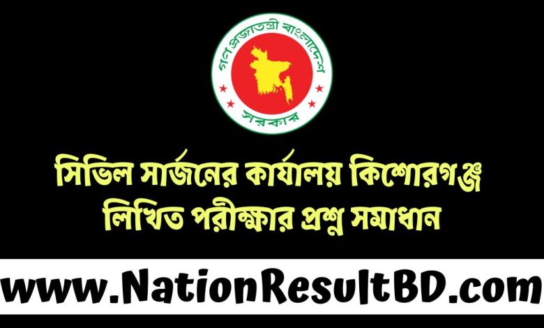 সিভিল সার্জনের কার্যালয় কিশোরগঞ্জ লিখিত পরীক্ষার প্রশ্ন সমাধান ২০২৫