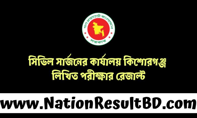 সিভিল সার্জনের কার্যালয় কিশোরগঞ্জ লিখিত পরীক্ষার রেজাল্ট ২০২৫