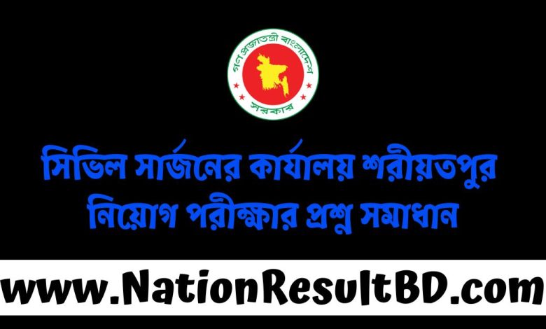 সিভিল সার্জনের কার্যালয় শরীয়তপুর নিয়োগ পরীক্ষার প্রশ্ন সমাধান ২০২৫