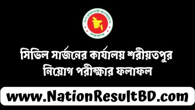 সিভিল সার্জনের কার্যালয় শরীয়তপুর নিয়োগ পরীক্ষার ফলাফল ২০২৫