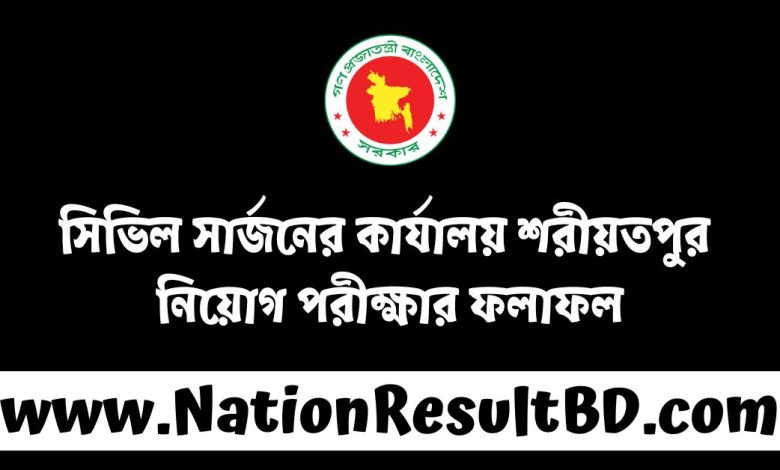 সিভিল সার্জনের কার্যালয় শরীয়তপুর নিয়োগ পরীক্ষার ফলাফল ২০২৫