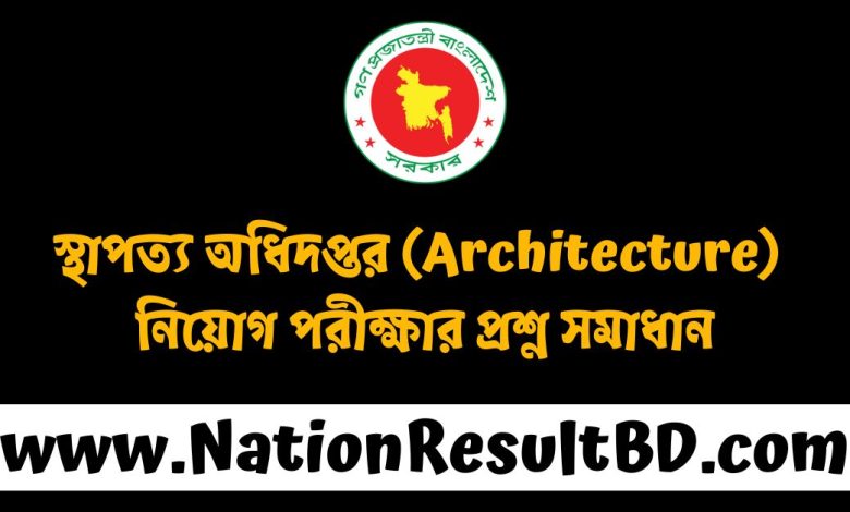 স্থাপত্য অধিদপ্তর (Architecture) নিয়োগ পরীক্ষার প্রশ্ন সমাধান ২০২৫