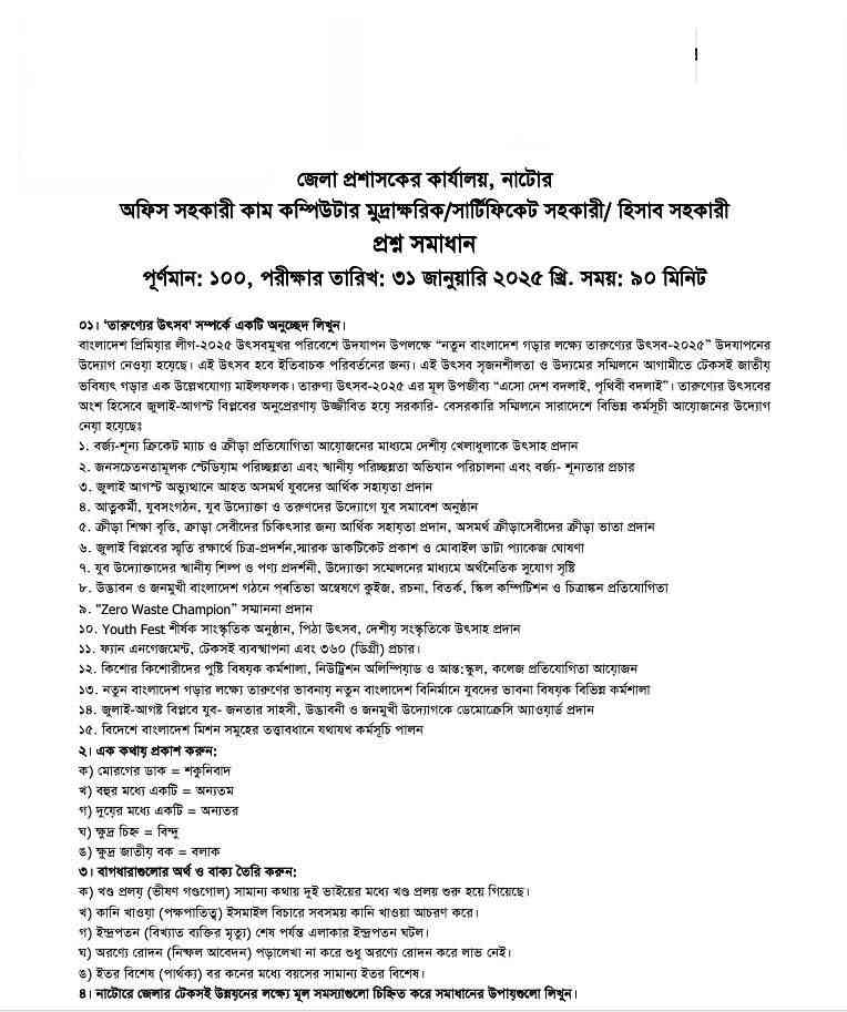 জেলা প্রশাসকের কার্যালয় নাটোর পরীক্ষার প্রশ্ন সমাধান ২০২৫