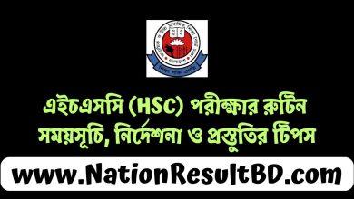 এইচএসসি (HSC) পরীক্ষার রুটিন ২০২৫: সময়সূচি, নির্দেশনা ও প্রস্তুতির টিপস