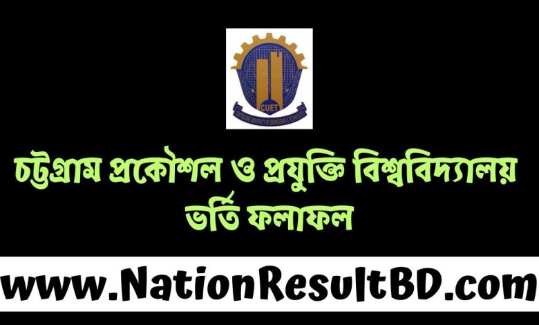 চট্টগ্রাম প্রকৌশল ও প্রযুক্তি বিশ্ববিদ্যালয় ভর্তি ফলাফল ২০২৫