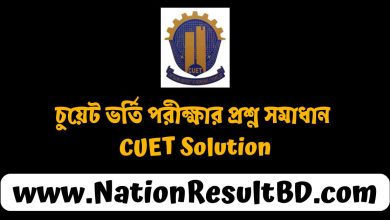 চুয়েট ভর্তি পরীক্ষার প্রশ্ন সমাধান ২০২৫ (CUET Solution দেখুন)