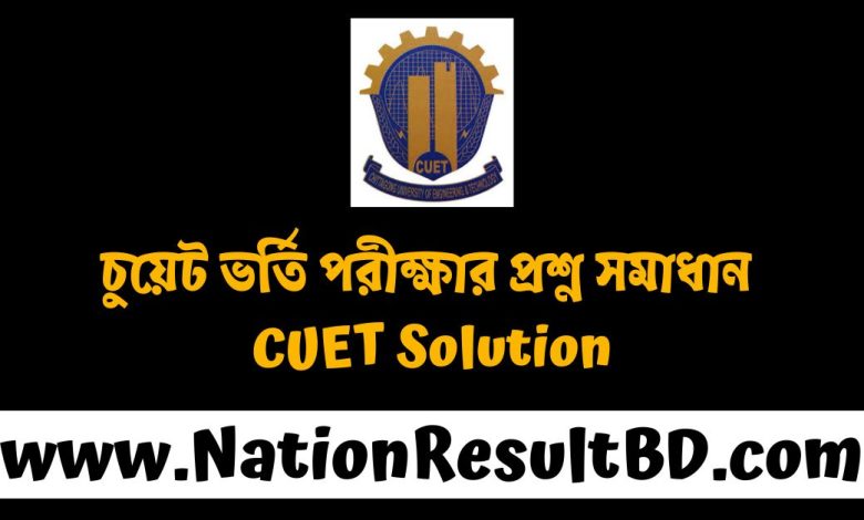 চুয়েট ভর্তি পরীক্ষার প্রশ্ন সমাধান ২০২৫ (CUET Solution দেখুন)