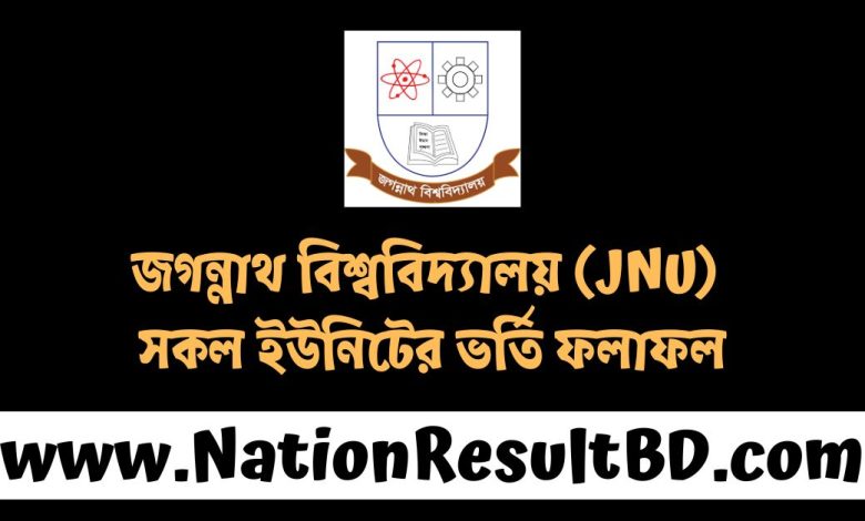 জগন্নাথ বিশ্ববিদ্যালয় (JNU) সকল ইউনিটের ভর্তি ফলাফল ২০২৫