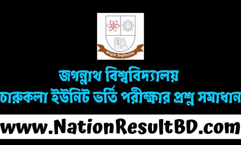 জগন্নাথ বিশ্ববিদ্যালয় চারুকলা ইউনিট ভর্তি পরীক্ষার প্রশ্ন সমাধান ২০২৫