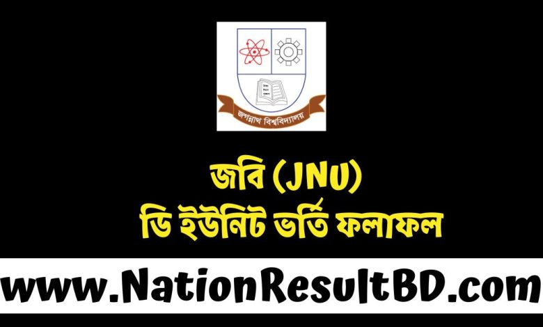 জবি (JNU) ডি ইউনিট ভর্তি ফলাফল ২০২৫