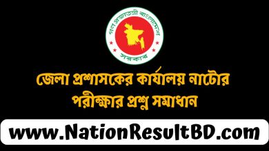 জেলা প্রশাসকের কার্যালয় নাটোর পরীক্ষার প্রশ্ন সমাধান ২০২৫