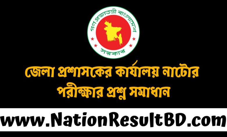 জেলা প্রশাসকের কার্যালয় নাটোর পরীক্ষার প্রশ্ন সমাধান ২০২৫