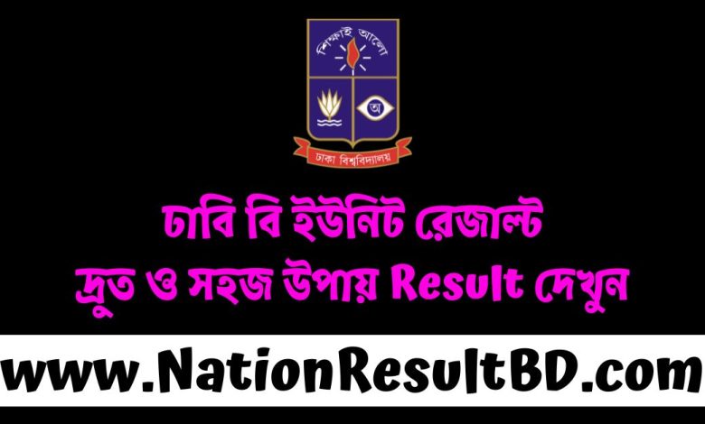 ঢাবি বি ইউনিট রেজাল্ট ২০২৫: ফলাফল দেখুন দ্রুত ও সহজ উপায়