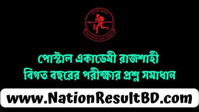 পোস্টাল একাডেমী রাজশাহী বিগত বছরের পরীক্ষার প্রশ্ন সমাধান ২০২৫