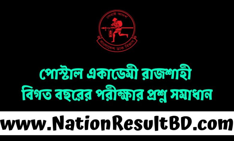 পোস্টাল একাডেমী রাজশাহী বিগত বছরের পরীক্ষার প্রশ্ন সমাধান ২০২৫