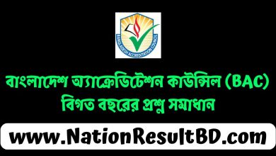 বাংলাদেশ অ্যাক্রেডিটেশন কাউন্সিল (BAC) বিগত প্রশ্ন সমাধান ২০২৫