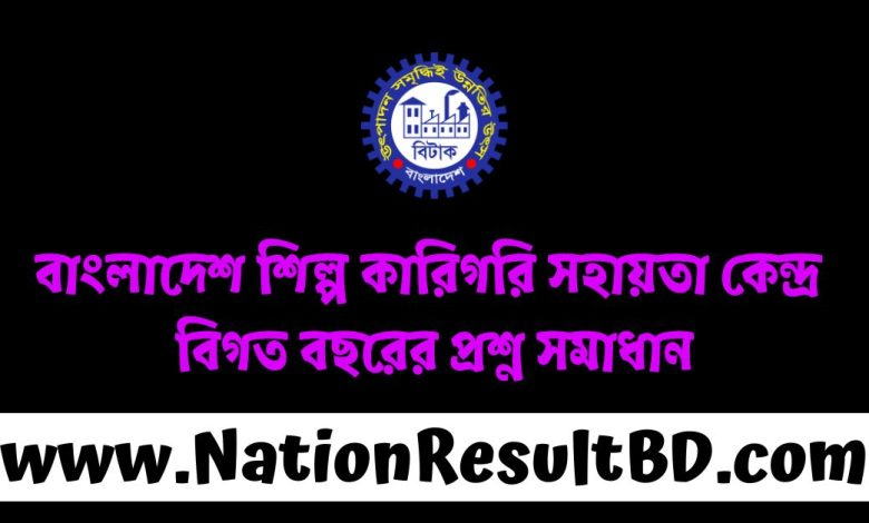 বাংলাদেশ শিল্প কারিগরি সহায়তা কেন্দ্র বিগত বছরের প্রশ্ন সমাধান ২০২৫