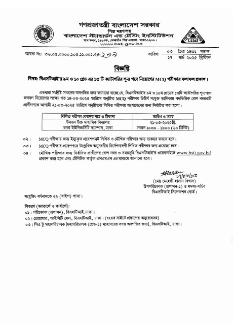 বিএসটিআই (BSTI) পরীক্ষার রেজাল্ট ২০২৫