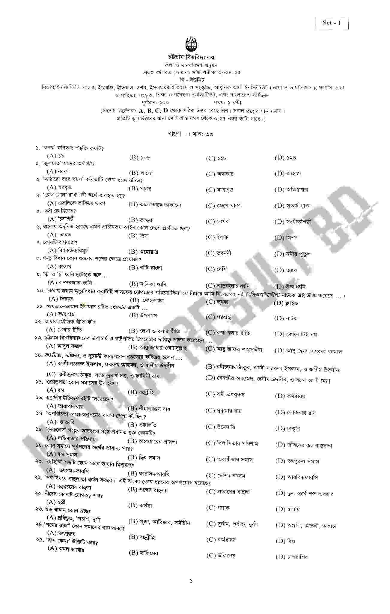চবি বি ইউনিট ভর্তি প্রশ্ন সমাধান ২০২৫ PDF সহ