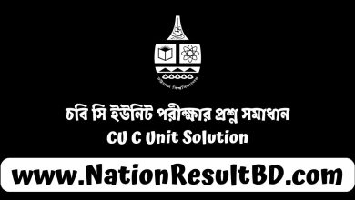 চবি সি ইউনিট পরীক্ষার প্রশ্ন সমাধান ২০২৫ - CU C Unit Solution
