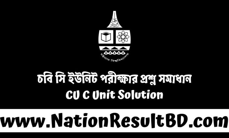 চবি সি ইউনিট পরীক্ষার প্রশ্ন সমাধান ২০২৫ - CU C Unit Solution