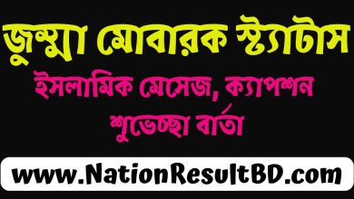 জুম্মা মোবারক স্ট্যাটাস ২০২৫: ইসলামিক মেসেজ, ক্যাপশন ও শুভেচ্ছা বার্তা