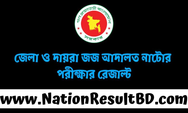 জেলা ও দায়রা জজ আদালত নাটোর পরীক্ষার রেজাল্ট ২০২৫
