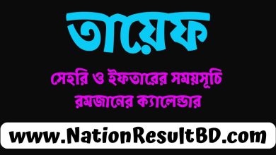 তায়েফ রমজানের ক্যালেন্ডার ২০২৫ - ইফতার ও সেহরির শেষ সময় সূচি
