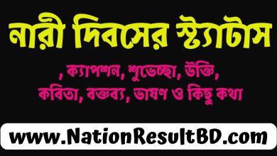 নারী দিবসের স্ট্যাটাস, ক্যাপশন, শুভেচ্ছা, উক্তি, কবিতা, বক্তব্য, ভাষণ ও কিছু কথা