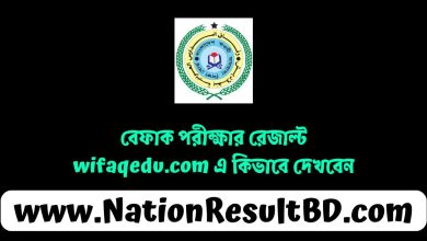 বেফাক পরীক্ষার রেজাল্ট ২০২৫: wifaqedu.com এ কিভাবে দেখবেন