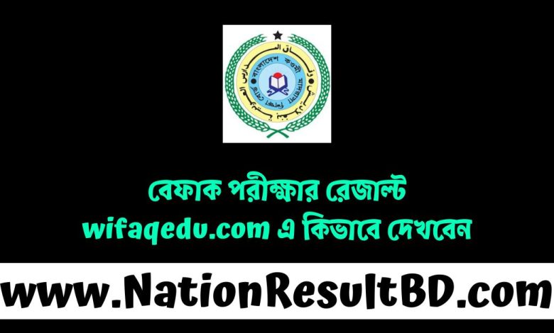 বেফাক পরীক্ষার রেজাল্ট ২০২৫: wifaqedu.com এ কিভাবে দেখবেন