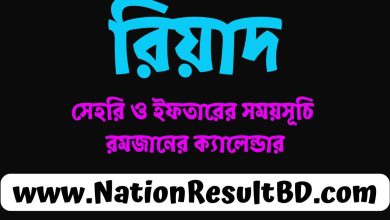 রিয়াদ সেহরি ও ইফতারের সময়সূচি ২০২৫ - রমজানের ক্যালেন্ডার