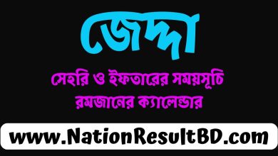 সৌদি আরব জেদ্দা রমজানের সময়সূচি ২০২৫ - আজকের ইফতার ও সেহরির শেষ সময়