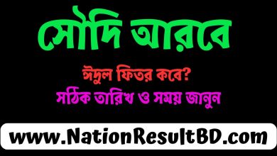 সৌদি আরবে ঈদুল ফিতর ২০২৫ কবে সঠিক তারিখ ও সময় জানুন