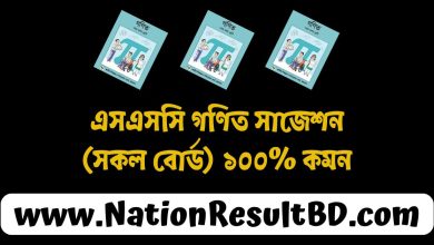 এসএসসি গণিত সাজেশন ২০২৫ (সকল বোর্ড) ১০০% কমন